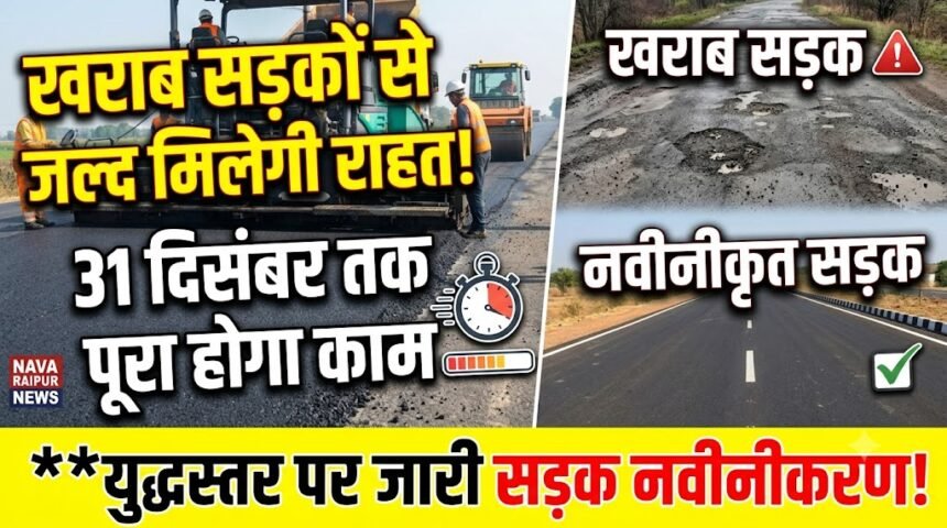 Road Repair : खराब सड़कों से जल्द मिलेगी राहत, 31 दिसंबर तक पूरा होगा काम