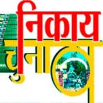 Chhattisgarh Nagar Nigam Chunav : निकाय चुनाव में किसे मिलेगा बड़ा मौका, BJP-कांग्रेस ने बनाया प्लान, दावेदारों में बढ़ा सस्पेंस