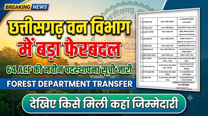 Forest Department Transfer : छत्तीसगढ़ वन विभाग में बड़ा फेरबदल, 64 ACF की नवीन पदस्थापना सूची जारी