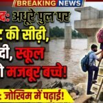 Gariaband Bridge Issue : 20 फीट सीढ़ी, नीचे नदी; अधूरे पुल से स्कूल जाने को मजबूर बच्चे