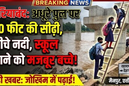 Gariaband Bridge Issue : 20 फीट सीढ़ी, नीचे नदी; अधूरे पुल से स्कूल जाने को मजबूर बच्चे
