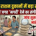 Raipur Ration Shop : राशन दुकानों में चावल की जगह पैसा देने का आरोप, जांच में स्टाक में बड़ी गड़बड़ी