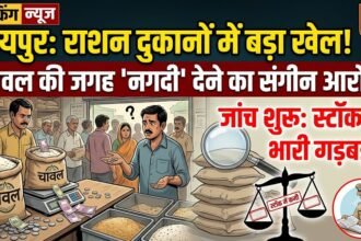 Raipur Ration Shop : राशन दुकानों में चावल की जगह पैसा देने का आरोप, जांच में स्टाक में बड़ी गड़बड़ी