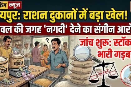 Raipur Ration Shop : राशन दुकानों में चावल की जगह पैसा देने का आरोप, जांच में स्टाक में बड़ी गड़बड़ी