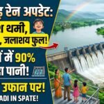 Chhattisgarh Rain Update : बारिश की रफ्तार थमी, जलाशय हुए फुल! 25 बांधों में 90% से ज्यादा पानी, महानदी उफान पर