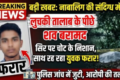 Minor Girl Death : लुचकी तालाब के पीछे नाबालिग की संदिग्ध मौत, सिर पर मिले चोट के निशान, साथ रह रहा युवक फरार