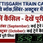 Chhattisgarh Train Cancel : रेलवे का बड़ा ब्लॉक, सितंबर-अक्टूबर में कई ट्रेनें कैंसिल, देखें लिस्ट
