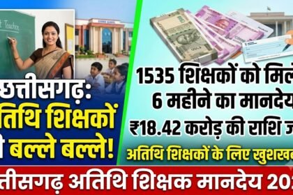 Chhattisgarh Guest Teacher Honorarium 2026 : 1535 अतिथि शिक्षकों के 6 महीने के मानदेय के लिए 18.42 करोड़ जारी