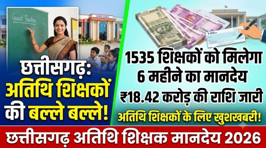 Chhattisgarh Guest Teacher Honorarium 2026 : 1535 अतिथि शिक्षकों के 6 महीने के मानदेय के लिए 18.42 करोड़ जारी