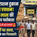 Ration Shop Action Raigarh : राशन में 31.76 लाख की गड़बड़ी, FIR के बाद संचालक गिरफ्तार