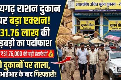 Ration Shop Action Raigarh : राशन में 31.76 लाख की गड़बड़ी, FIR के बाद संचालक गिरफ्तार