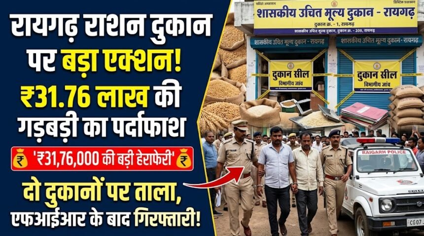 Ration Shop Action Raigarh : राशन में 31.76 लाख की गड़बड़ी, FIR के बाद संचालक गिरफ्तार