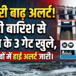 Dhamtari Flood Alert : भारी बारिश से उफान पर नदियां, गंगरेल के 3 गेट खुले, तटीय गांवों में हाई अलर्ट