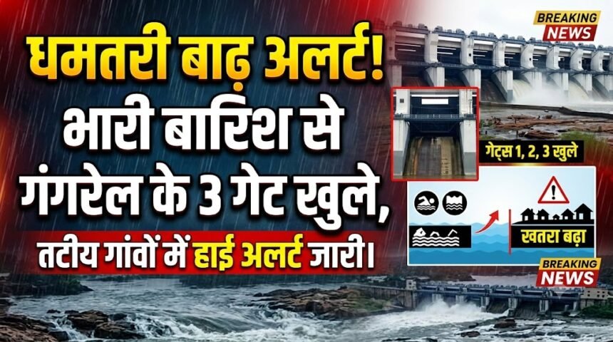Dhamtari Flood Alert : भारी बारिश से उफान पर नदियां, गंगरेल के 3 गेट खुले, तटीय गांवों में हाई अलर्ट