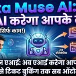 Meta Muse AI : अब AI सिर्फ जवाब नहीं देगा, आपके लिए करेगा काम! ईमेल से टिकट बुकिंग तक सब ऑटोमेटिक