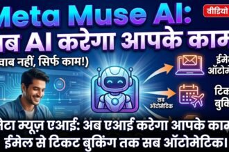 Meta Muse AI : अब AI सिर्फ जवाब नहीं देगा, आपके लिए करेगा काम! ईमेल से टिकट बुकिंग तक सब ऑटोमेटिक