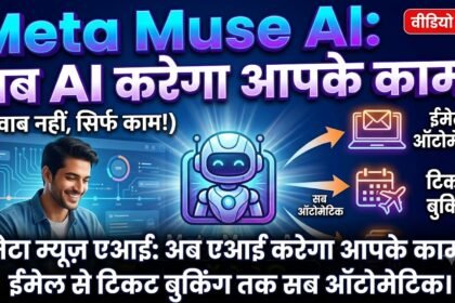 Meta Muse AI : अब AI सिर्फ जवाब नहीं देगा, आपके लिए करेगा काम! ईमेल से टिकट बुकिंग तक सब ऑटोमेटिक