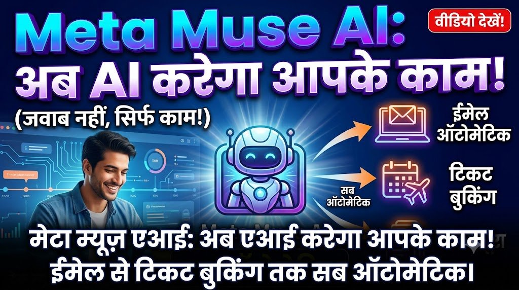 Meta Muse AI : अब AI सिर्फ जवाब नहीं देगा, आपके लिए करेगा काम! ईमेल से टिकट बुकिंग तक सब ऑटोमेटिक