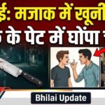 Bhilai Knife Attack : मजाक के दौरान भड़का विवाद, युवक के पेट में घोंपा चाकू