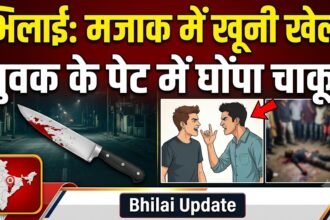 Bhilai Knife Attack : मजाक के दौरान भड़का विवाद, युवक के पेट में घोंपा चाकू