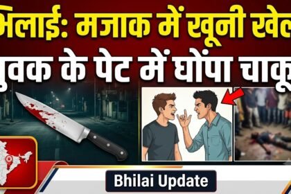 Bhilai Knife Attack : मजाक के दौरान भड़का विवाद, युवक के पेट में घोंपा चाकू