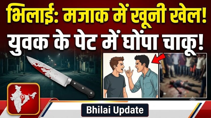 Bhilai Knife Attack : मजाक के दौरान भड़का विवाद, युवक के पेट में घोंपा चाकू