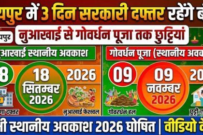 Raipur Local Holiday 2026 : रायपुर में 3 दिन सरकारी दफ्तर रहेंगे बंद, नुआखाई से गोवर्धन पूजा तक छुट्टियों की तारीख घोषित