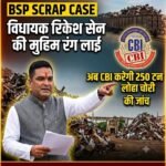 BSP Scrap Case : विधायक रिकेश सेन की मुहिम रंग लाई, अब CBI करेगी 250 टन लोहा चोरी की जांच