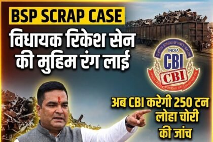BSP Scrap Case : विधायक रिकेश सेन की मुहिम रंग लाई, अब CBI करेगी 250 टन लोहा चोरी की जांच