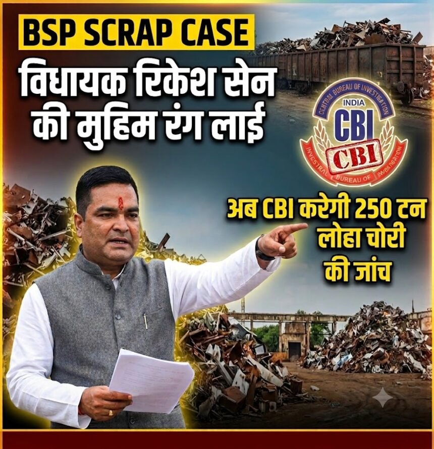 BSP Scrap Case : विधायक रिकेश सेन की मुहिम रंग लाई, अब CBI करेगी 250 टन लोहा चोरी की जांच