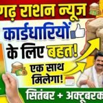Chhattisgarh Ration News : राशन कार्डधारियों के लिए बड़ी राहत, एक साथ मिलेगा सितंबर-अक्टूबर का चावल