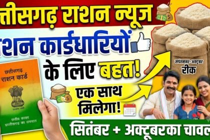 Chhattisgarh Ration News : राशन कार्डधारियों के लिए बड़ी राहत, एक साथ मिलेगा सितंबर-अक्टूबर का चावल