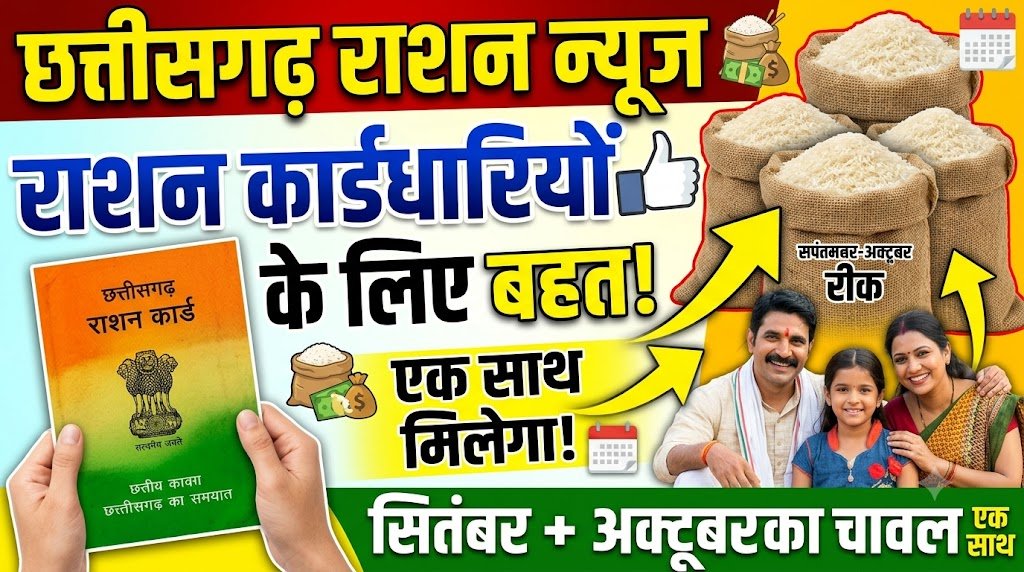 Chhattisgarh Ration News : राशन कार्डधारियों के लिए बड़ी राहत, एक साथ मिलेगा सितंबर-अक्टूबर का चावल