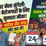 Placement Camp Mungeli : 10वीं पास बेरोजगारों के लिए सुनहरा मौका, तारीख और जगह नोट कर लें