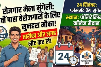 Placement Camp Mungeli : 10वीं पास बेरोजगारों के लिए सुनहरा मौका, तारीख और जगह नोट कर लें