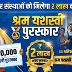 Shram Yashasvi Award : श्रमिकों और संस्थाओं को मिलेगा 2 लाख का पुरस्कार, 5 अक्टूबर तक आवेदन