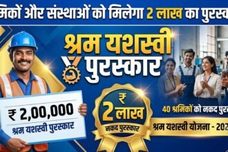 Shram Yashasvi Award : श्रमिकों और संस्थाओं को मिलेगा 2 लाख का पुरस्कार, 5 अक्टूबर तक आवेदन