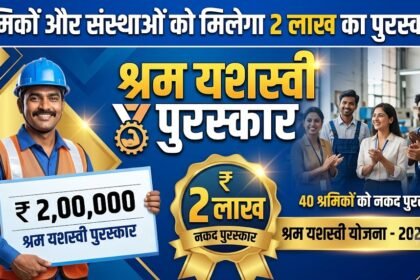 Shram Yashasvi Award : श्रमिकों और संस्थाओं को मिलेगा 2 लाख का पुरस्कार, 5 अक्टूबर तक आवेदन