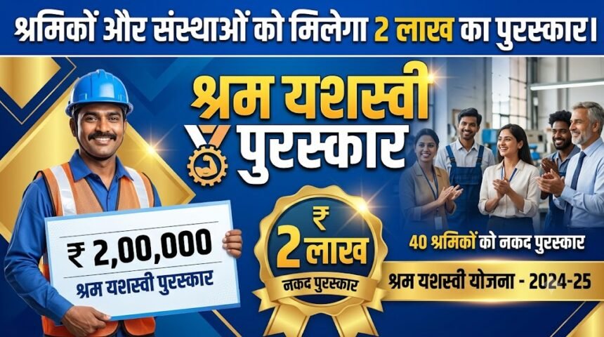 Shram Yashasvi Award : श्रमिकों और संस्थाओं को मिलेगा 2 लाख का पुरस्कार, 5 अक्टूबर तक आवेदन