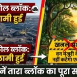 Tara Coal Block : नीलामी हुई, खनन अभी दूर! वन-पर्यावरण मंजूरी के बिना नहीं कटेगा एक भी पेड़, जानें तारा ब्लॉक का पूरा सच
