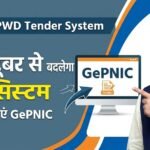 PWD Tender System : 1 अक्टूबर से बदलेगा टेंडर सिस्टम, नई निविदाएं GePNIC पर होंगी