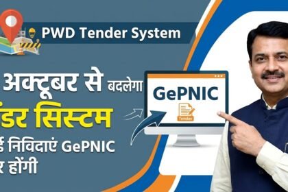 PWD Tender System : 1 अक्टूबर से बदलेगा टेंडर सिस्टम, नई निविदाएं GePNIC पर होंगी