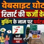 Fake Website Scam : दंडामी रिसार्ट की फर्जी वेबसाइट, बुकिंग के नाम पर पर्यटकों से ठगी