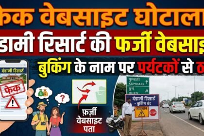 Fake Website Scam : दंडामी रिसार्ट की फर्जी वेबसाइट, बुकिंग के नाम पर पर्यटकों से ठगी