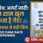 Bango Dam Gate Opening : बांगो बांध का गेट आज शाम खुल सकता है, बढ़ते जलस्तर से बढ़ी चिंता