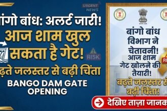 Bango Dam Gate Opening : बांगो बांध का गेट आज शाम खुल सकता है, बढ़ते जलस्तर से बढ़ी चिंता