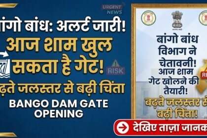 Bango Dam Gate Opening : बांगो बांध का गेट आज शाम खुल सकता है, बढ़ते जलस्तर से बढ़ी चिंता