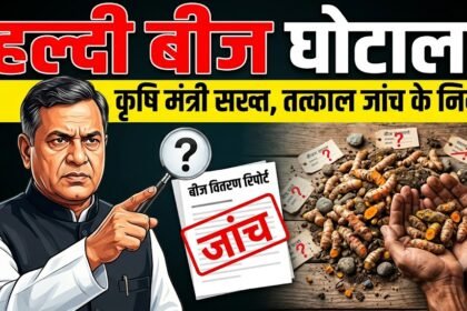Turmeric Seed Scam : हल्दी बीज वितरण में गड़बड़ी की शिकायत पर कृषि मंत्री नेताम सख्त, तत्काल जांच के निर्देश
