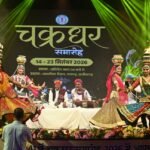 Chakradhar Samaroh 2026 : चक्रधर समारोह में आज सजेगी शास्त्रीय नृत्य और लोक संस्कृति की रंगारंग महफिल