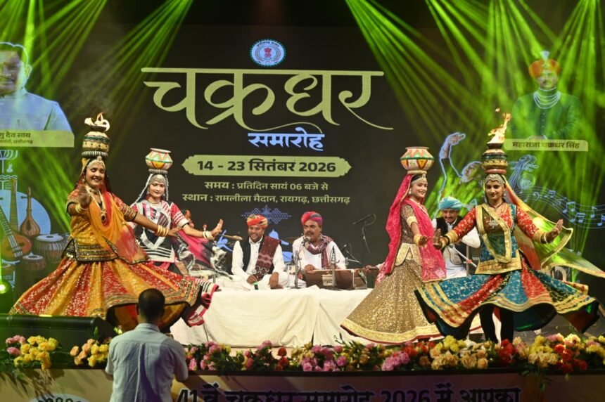 Chakradhar Samaroh 2026 : चक्रधर समारोह में आज सजेगी शास्त्रीय नृत्य और लोक संस्कृति की रंगारंग महफिल